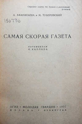 Афанасьева А., Туберовский М. Самая скорая газета / фотомонтаж И. Каплана. М.-Л.: ОГИЗ; Молодая гвардия, 1931.